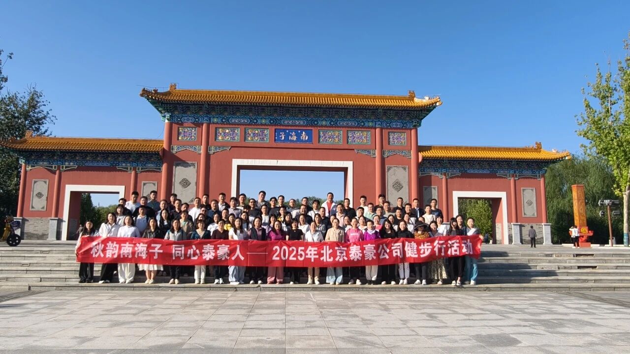 秋韵南海子，同心evo视讯(中国)人 ——公司南海子公园趣味健步走活动圆满举行